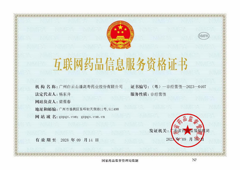 互聯(lián)網(wǎng)藥品信息服務(wù)資格證_（粵）—非經(jīng)營(yíng)性—2023—0407_頁面_1_1024.jpg